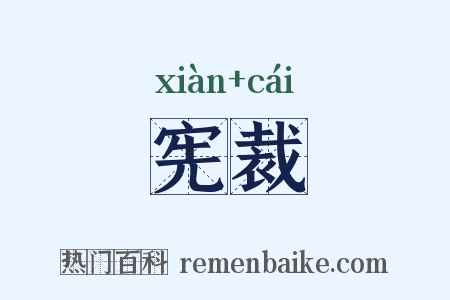 宪裁是什么意思的图片